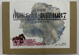 南極あすか新聞1987　初越冬の記録