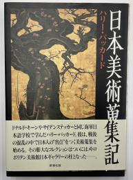 日本美術蒐集記