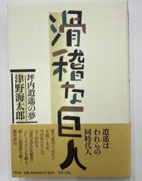 滑稽な巨人　坪内逍遥の夢