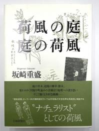 荷風の庭　庭の荷風