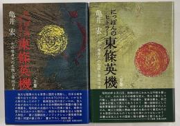 にっぽんのヒトラー　その等身大の生涯と軍国日本　上下揃