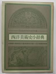 西洋美術史小辞典