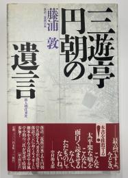 三遊亭円朝の遺言