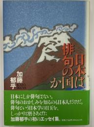 日本は俳句の国か