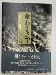命あまさず　小説石田波郷