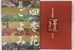 草木花の歳時記　四季花ごよみ　座右版