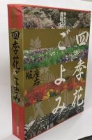 草木花の歳時記　四季花ごよみ　座右版