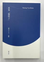 其角「類柑子」