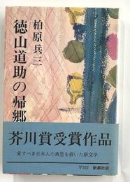 徳川道助の帰郷
