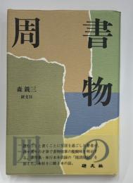 書物の周囲