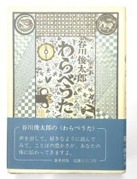 わらべうた