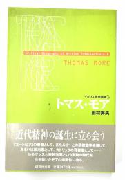 トマス・モア　イギリス思想叢書1