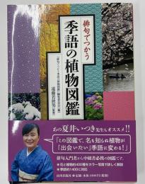 俳句でつかう季語の植物図鑑
