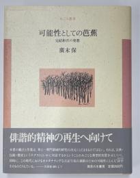 可能性としての芭蕉　完結拒否の発想　あごら叢書