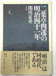 二葉亭四迷の明治四十一年