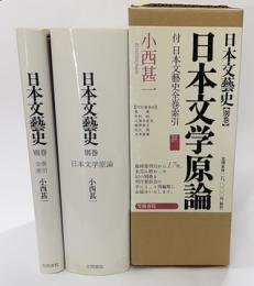 日本文学原論　日本文芸史別巻　索引編共２冊　箱