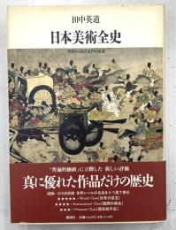 日本美術全史　世界から見た名作の系譜
