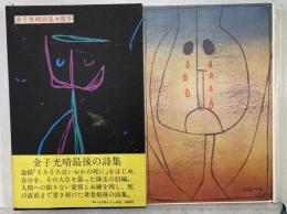 金子光晴詩集　塵芥
