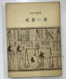 詩集　死者の書　安東次男詩集