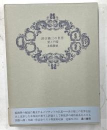 浜口陽三の世界　愛と円環