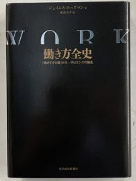 働き方全史　働きすぎる種 ホモ サピエンスの誕生