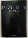 働き方全史　働きすぎる種 ホモ サピエンスの誕生