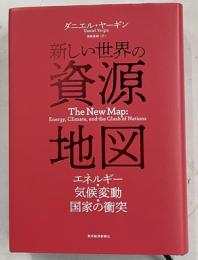 新しい世界の資源地図　エネルギー・気候変動・国家の衝突