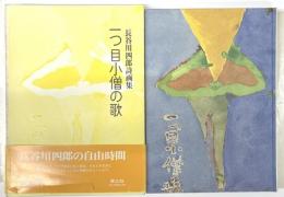 一つ目小僧の歌　長谷川四郎詩画集