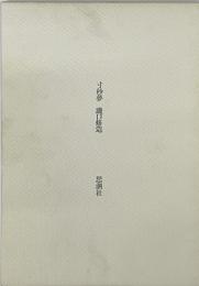 寸秒夢
