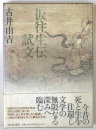 仮往生伝試文