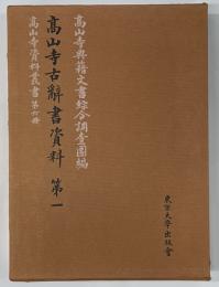高山寺古辞書資料　第1　高山寺資料叢書　6