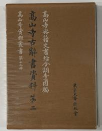 高山寺古辞書資料　第2　高山寺資料叢書　12