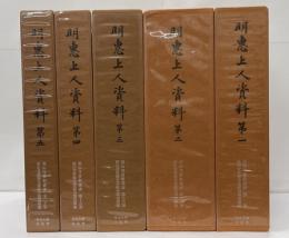 明恵上人資料　第１～第5　高山寺資料叢書