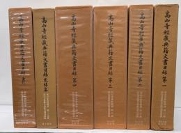 高山寺経蔵典籍文書目録　第１～５・完結篇・索引　高山寺資料叢書６冊