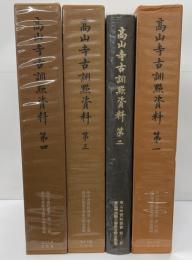 高山寺訓點資料 第1～4　高山寺資料叢４冊