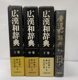 廣漢和辞典　索引共４冊