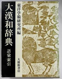 大漢和辞典　語彙索引
