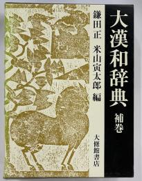 大漢和辞典　補巻
