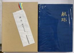 航跡　青函連絡船70年のあゆみ