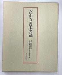 高山寺善本図録