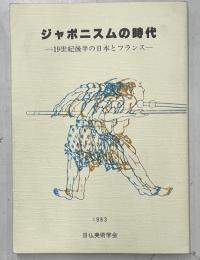 ジャポニスムの時代　19世紀後半の日本とフランス