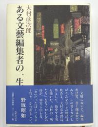 ある文芸編集者の一生