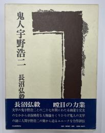 鬼人宇野浩二