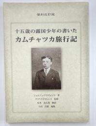 十五歳の露国少年の書いたカムチャツカ旅行記 復刻改訂版