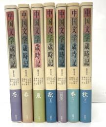 中国文学歳時記　全７巻