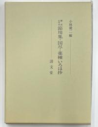 慶長五年本　節用集・国尽・薬種いろは抄