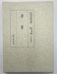 国立歴史民俗博物館蔵　貴重典籍叢書　文学扁22　辞書