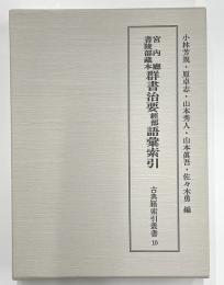 宮内庁書陵部蔵本　群書治要経部語彙索引　古典籍索引叢書10