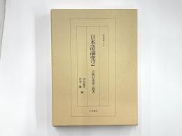日本語論究2　古典日本語と辞書　研究叢書121