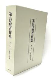 築島裕著作集　第３巻　古辞書と音義